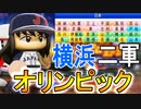 【パワプロ2020】#1 横浜DeNA2軍でオリンピック金メダルを目指すよ【ゆっくり実況・オリンピック】