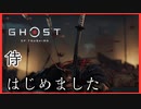 【ゴーストオブツシマ】侍はじめました#1【初見プレイ】