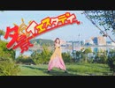 【まりりん】夕景イエスタデイ【踊ってみた】