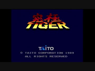 PCエンジン究極タイガー 1面ノーミス フルバージョン