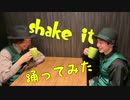 【踊ってみた】shake it!【カフェハイロッカーズ】
