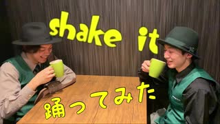 【踊ってみた】shake it!【カフェハイロッカーズ】