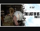 #35 THE LAST OF US PARTⅡ 【 8ビットさん 】