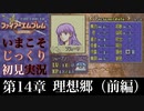 【FE封印の剣】第14章：理想郷（前編）【いまこそじっくり初見実況】