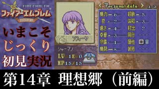 【FE封印の剣】第14章：理想郷（前編）【いまこそじっくり初見実況】