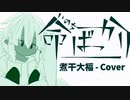 【初投稿】 命ばっかり / ぬゆり ver. 煮干大福 【歌ってみた/描いてみた】