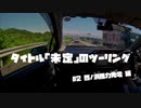 【紲星あかり車載】タイトル未定のツーリング　#2西ノ浜風力発電 編