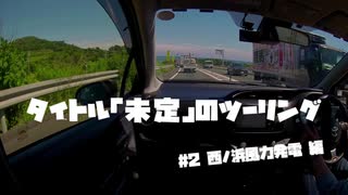 【紲星あかり車載】タイトル未定のツーリング　#2西ノ浜風力発電 編