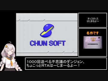 トルネコの大冒険 王様の宝石箱RTA_4分44秒