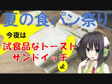 [夏の食パン祭り] 今夜は 試食品なトースト・サンドイッチよ！75飯目