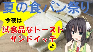 [夏の食パン祭り] 今夜は 試食品なトースト・サンドイッチよ！75飯目