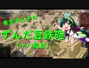 【WoT】東北ずん子のずんだ豆鉄砲（十八粒目）
