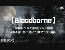 【Bloodborne】中級レベルの初見プレイ 第４夜：血に渇いた獣マラソン編【実況】