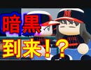 【パワプロ2020】#26 江川ロス！？忍び寄る暗黒時代【ゆっくり実況・栄冠ナイン】