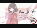 アニメ『鬼滅の刃』OP 「紅蓮華」Rennyがピアノバラードで歌ってみた♪