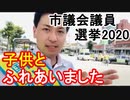 【箕面市議会議員選挙2020の立候補予定者】子供とふれあいました【信時一智】