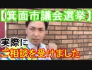 【箕面市議会議員選挙2020の立候補予定者】実際にご相談を受けました【信時一智】