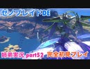 □■ゼノブレイドDEを初見実況プレイ part52【姉弟実況】