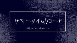 【物述有栖/宇志海いちご】サマータイムレコード