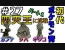 ＃27 ポケモン青　【初代】四天王に挑戦！！