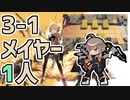 【アークナイツ】3-1 メイヤー 1人