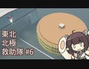 【Stormworks】東北北極救助隊 #6【きりたん実況】