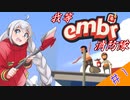 【ボイロ実況】我等embr消防隊！　その１【embr】