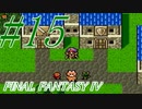 【FF４】すぐ泣く人のFF4初見実況☆パート15【実況】