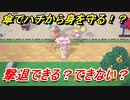 あつまれどうぶつの森　傘でハチから身を守る！？撃退できる？できない？　【あつ森】