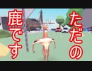 ただのシカのゲーム【deeeer simulator】