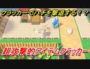 あつまれどうぶつの森　クラッカーでハチを撃退する！超攻撃的アイテムクラッカー　【あつ森】