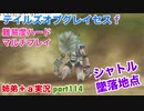 □■テイルズオブグレイセスfをマルチプレイ実況 part114【姉弟＋ａ実況】