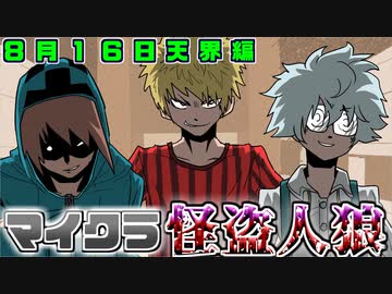 【マイクラ人狼】最強のスリーマンセルここに現る！！！2020年8月16日