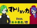 【オリジナルMV】マトリョシカ  / 控 & 田中奏風 【歌ってみた】