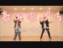 【くろぬんとじゃっきー】春を告げる 踊ってみた【10周年】