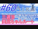 【AIR】涙もろい人が泣けるギャルゲーやってみた☆60【実況】