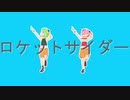 【UTAUカバー／モデル配布】ロケットサイダー【ヒサギネミツ・ラク】