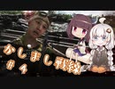 【BFV】かしまし戦線#4【VOICEROID実況】