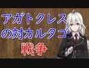 【3分戦史解説】アガトクレスの対カルタゴ戦争【VOICEROID解説】