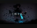 【初音ミク】亡骸を共に /Yu zendo(YuzP)【オリジナル曲】