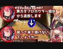 ボーリング協会に残った宝鐘マリンと協会を追放された不知火フレア