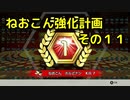 ねおこん強化計画　その１１　[テトリス９９]　[実況プレイ動画]　[VIP]