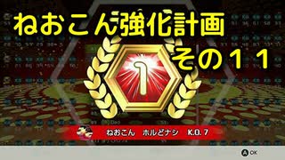 ねおこん強化計画　その１１　[テトリス９９]　[実況プレイ動画]　[VIP]