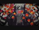 【国愛】乙女解剖【歌ってみた】