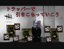 【DBD】罠にかける快感！？ひきこもりトラッパー#1【PS4】