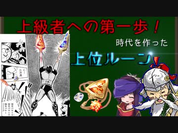 【メルスト】上級者への第一歩！上位ルーンのすゝめ【ゆっくり解説】
