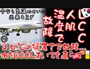 これ、温度のせいじゃないと思う...　【江戸川 media lab HUB】お笑い･面白い･楽しい･真面目な海外時事知的エンタメ