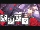 【MV】色っぽく『虎視眈々』歌ってみた【いるふぁな】
