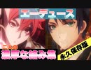 【ツイステ】永久保存版！エーデュースの濃厚な絡み集【TWISTED WONDERLAND】