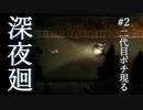 二代目ポチ現る【深夜廻】#2